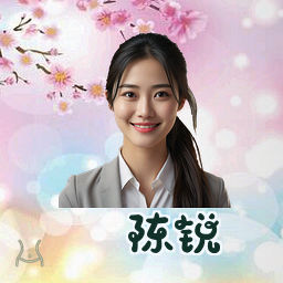陈锐