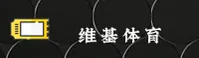 维基体育_维基官网_wikisports移动端